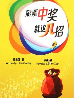 cover image of 彩票中奖就这几招 (Tricks To Win Lottery)